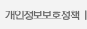 개인정보보호정책