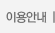 이용안내